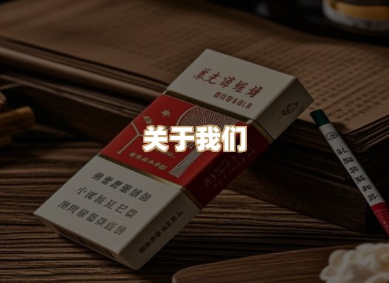 关于雅凤阁香烟官网